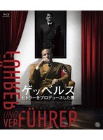 ゲッベルス ヒトラーをプロデュースした男 （ブルーレイディスク）