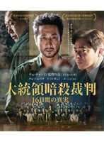 大統領暗殺裁判 16日間の真実 （ブルーレイディスク）