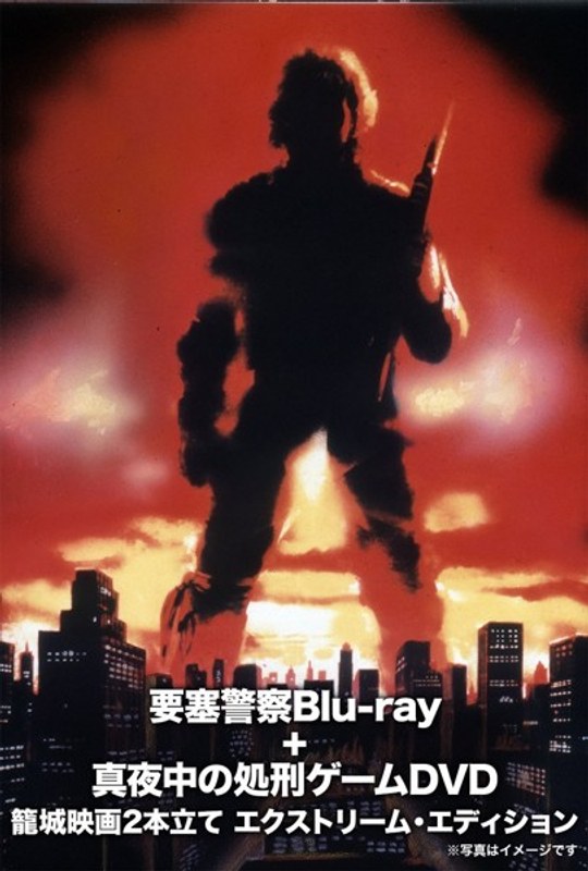 要塞警察」Blu-ray＋「真夜中の処刑ゲーム」DVD 籠城映画2本立て