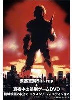 「要塞警察」Blu-ray＋「真夜中の処刑ゲーム」DVD 籠城映画2本立て エクストリーム・エディション （ブルーレイディスク）
