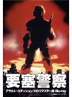 要塞警察 アサルト・エディション HDリマスター版 （ブルーレイディスク）