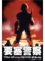 要塞警察 アサルト・エディション HDリマスター版 (ブルーレイディスク)