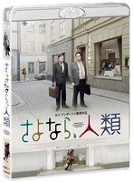 さよなら、人類 （ブルーレイディスク）