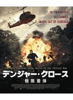 デンジャー・クロース 極限着弾 （ブルーレイディスク）