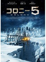 コロニー5 のパッケージ