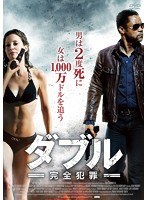 ダブル-完全犯罪- のパッケージ