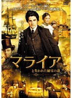 マライアと失われた秘宝の謎 のパッケージ