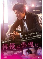 俳優は俳優だ ノーカット完全版 のパッケージ