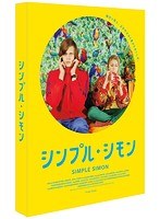 シンプル・シモン のパッケージ