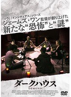 ダークハウス のパッケージ