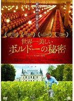 世界一美しいボルドーの秘密 のパッケージ