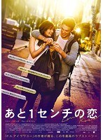 あと1センチの恋 のパッケージ