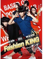ファッションキング のパッケージ