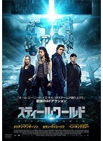 スティールワールド のパッケージ