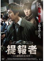 提報者〜ES細胞捏造事件〜 のパッケージ