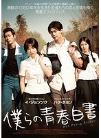 僕らの青春白書 のパッケージ