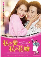 私の愛、私の花嫁