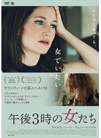 午後3時の女たち のパッケージ