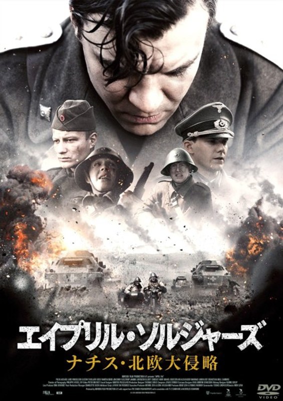 エイプリル・ソルジャーズ ナチス・北欧大侵略