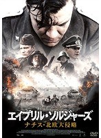 エイプリル・ソルジャーズ ナチス・北欧大侵略 のパッケージ