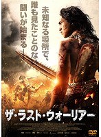 ザ・ラスト・ウォーリアー のパッケージ
