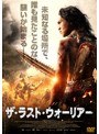 ザ・ラスト・ウォーリアー | teriffic.net