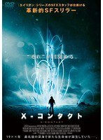 X-コンタクト のパッケージ