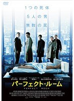 パーフェクト・ルーム のパッケージ
