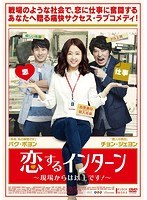 恋するインターン〜現場からは以上です！〜 のパッケージ