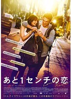 あと1センチの恋 スペシャル・プライス のパッケージ