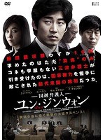 国選弁護人 ユン・ジンウォン のパッケージ
