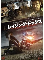 レイジング・ドッグス のパッケージ