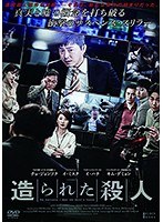 造られた殺人 のパッケージ