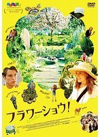 フラワーショウ！ のパッケージ