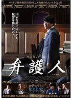 弁護人 のパッケージ