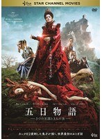 五日物語-3つの王国と3人の女- のパッケージ