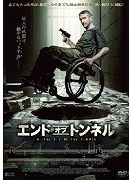 エンド・オブ・トンネル のパッケージ