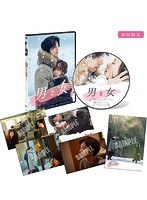 男と女 デラックス版 のパッケージ