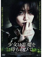 少女は悪魔を待ちわびて のパッケージ
