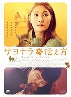 サヨナラの伝え方 サヨナラの伝え方