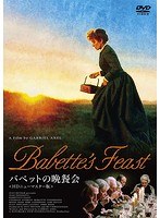 バベットの晩餐会 HDニューマスター版 のパッケージ