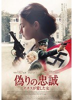偽りの忠誠 ナチスが愛した女 のパッケージ