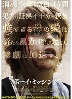 ボーイ・ミッシング のパッケージ