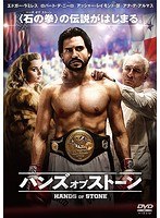 ハンズ・オブ・ストーン
