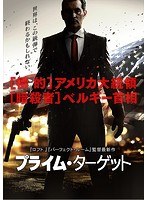 プライム・ターゲット のパッケージ