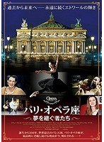 パリ・オペラ座 夢を継ぐ者たち のパッケージ