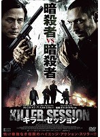 キラー・セッション のパッケージ