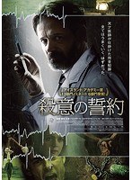 殺意の誓約 のパッケージ