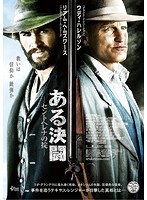 ある決闘〜セントヘレナの掟〜 のパッケージ