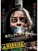 キリング・グラウンド のパッケージ